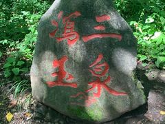 -玉渡山自然风景区