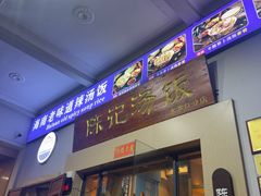 -陈记汤饭(水巷口店)