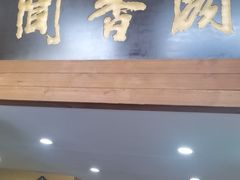 -闻香阁·清真(光荣道店)