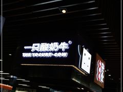 -一只酸奶牛(来福士店)