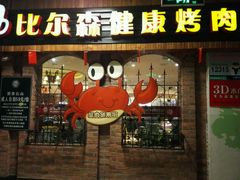 -比尔森韩式烤肉自助(绿园店)