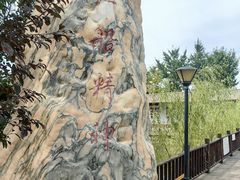 -河北村民俗体验园