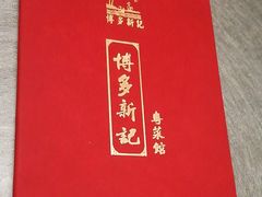 -博多新记·粤菜(复兴店)