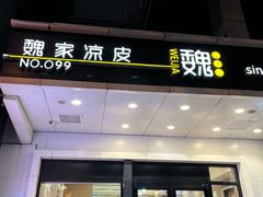 -魏家凉皮(西安秋林宏业商厦店)
