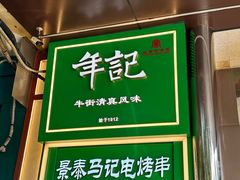 -年记·兴顺斋 牛街清真熟食小吃店