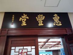 门面-惠丰堂饭庄(北洼路店)