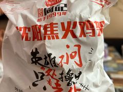 -周记老沈阳焦火鸡架