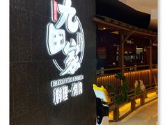 -九田家黑牛烤肉料理(新辰里亚运村店)