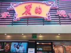 门面-丽的面家(多宝路店)