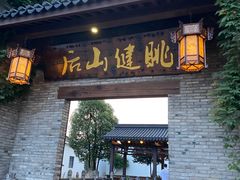 门面-健眺小海鲜(临海后山店)