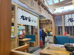 -九田家黑牛烤肉(溧水万达店)