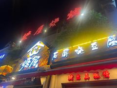 -塘屋烧烤·云南火塘烧烤品牌(联盟路店)