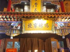 -聚丰苑北京烤鸭(大明宫店)