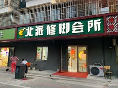 -北派修脚(欢乐谷店)