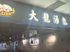 -大龙汤包