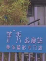 -茉秀必瘦站