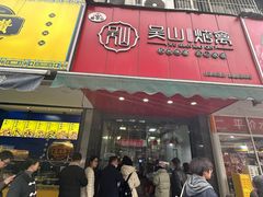 -吴山烤禽 (吴山路店)