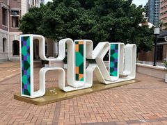 -香港大学