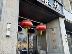 -燕春楼(海河华鼎店)