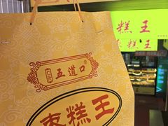 -五道口枣糕王(成府路店)