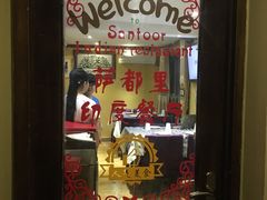 门面-Santoor 萨都里印度餐厅(北锣鼓巷店)