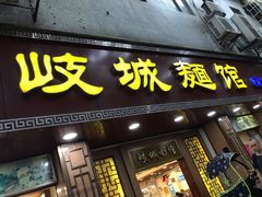 门面-岐城面馆(黄岐店)