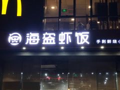 门面-海盗虾饭·剥好的小龙虾饭(上地辉煌店)