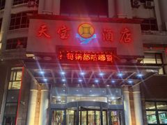 -天宝酒店(万达店)
