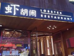-虾胡闹·澳洲小龙虾·烧烤(福田鲨鱼店)