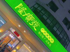 门面-隆廣發广式猪肚鸡(青青家园店)