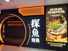 -探鱼·鲜青椒爽麻烤鱼(西南商都店)