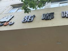 -甜嘟嘟烘焙坊(舒城路店)