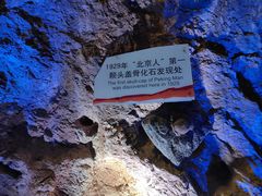 -周口店北京人遗址公园