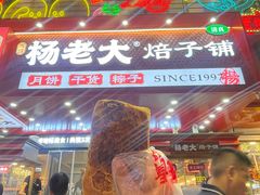 -杨老大焙子月饼干货(宽巷子民族美食街店)