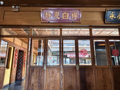 -那家小馆•北京菜•烤鸭(香山店)