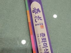 -春花民族美食(佳木斯总店)