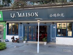 门面-LA MAISON公鸡和龙(蛇口店)