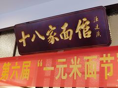 -十八家面馆(均瑶店)