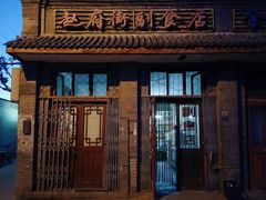 门面-赵府街副食店