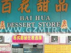 小门脸-百花传统甜品店(原址店)