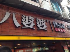 iphone_upload_pic-八婆婆烧仙草(中山路店)