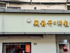 门面-笑云开汤包店(网巾市店)