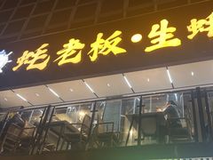 -蚝老板海鲜烧烤大排档(码头店)