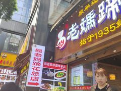 -易老妈蹄花.特色川菜(人民公园总店)