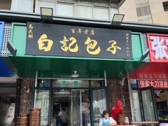 -马大刚白记包子