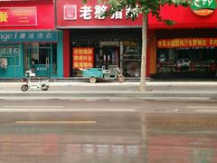 -老憨猪蹄(山大南路店)