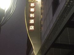 -苏州苏哥利酒店