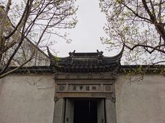 -艺圃