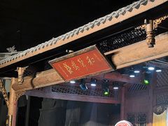 -顺兴老茶馆·精品川菜(世纪城店)