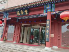 -丰泽园饭店